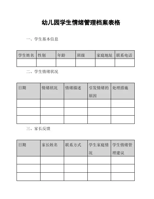 幼儿园学生情绪管理档案表格