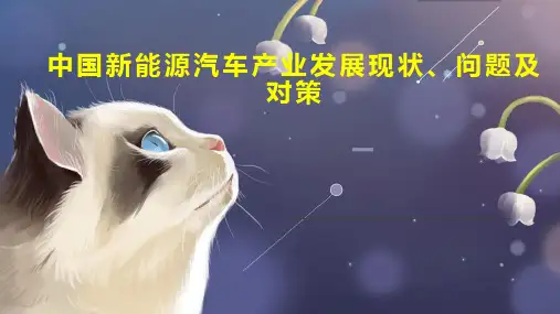 中国新能源汽车产业发展现状、问题及对策