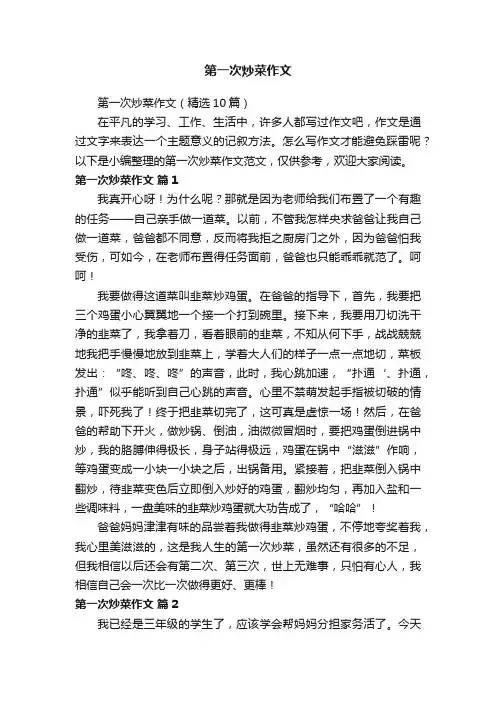 第一次炒菜作文（精选10篇）