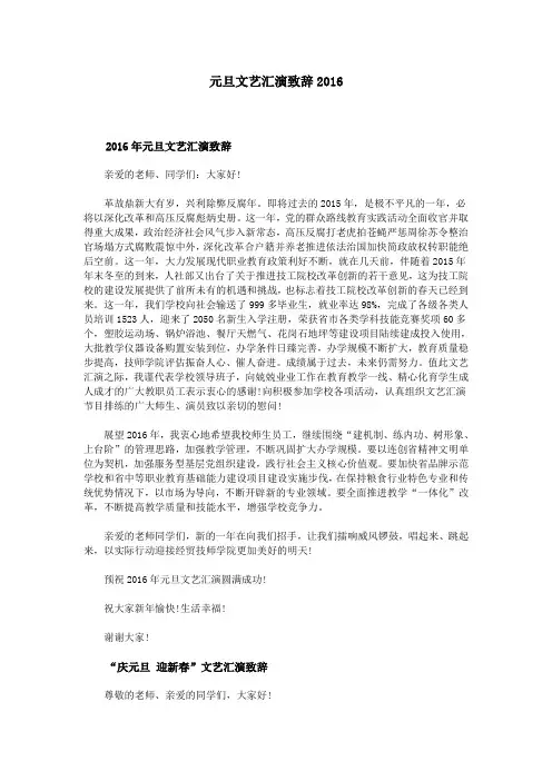 元旦文艺汇演致辞2016