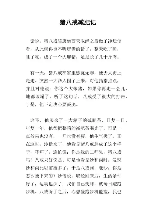 猪八戒减肥记