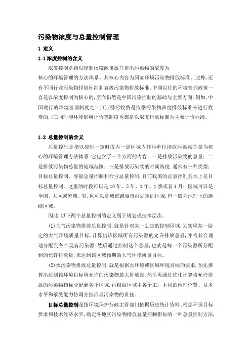 污染物浓度与总量控制管理
