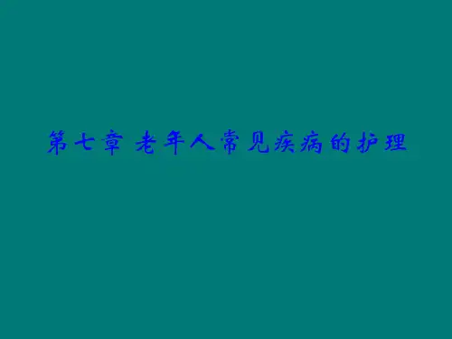 老年人常见疾病与护理(1)