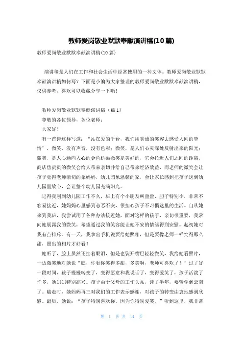 教师爱岗敬业默默奉献演讲稿(10篇)