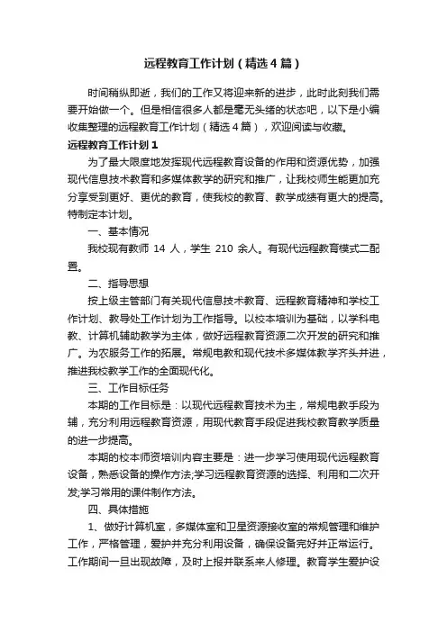 远程教育工作计划（精选4篇）