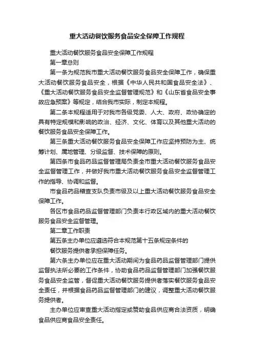 重大活动餐饮服务食品安全保障工作规程