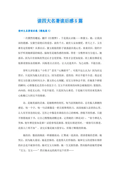 读四大名著读后感5篇