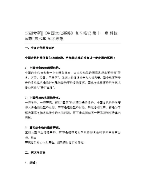 汉硕考研《中国文化要略》复习笔记第十一章科技成就第六章学术思想