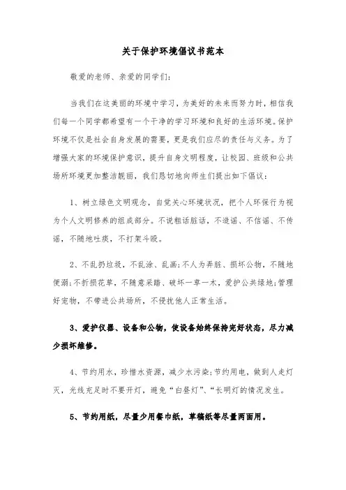 关于保护环境倡议书范本(4篇)