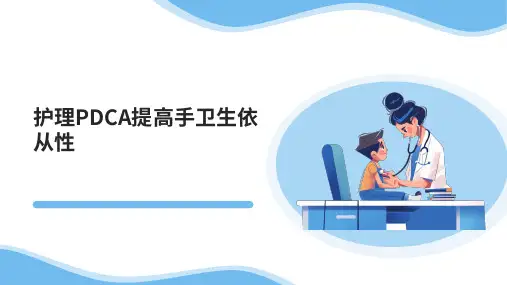 护理PDCA提高手卫生依从性