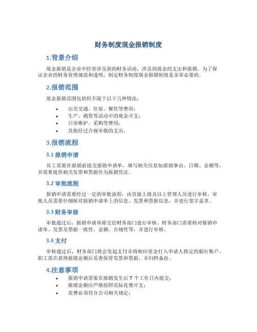 财务制度现金报销制度