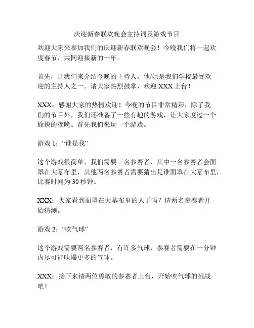 庆迎新春联欢晚会主持词及游戏节目