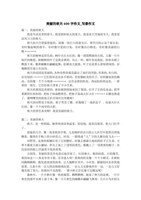 美丽的秋天400字作文_写景作文