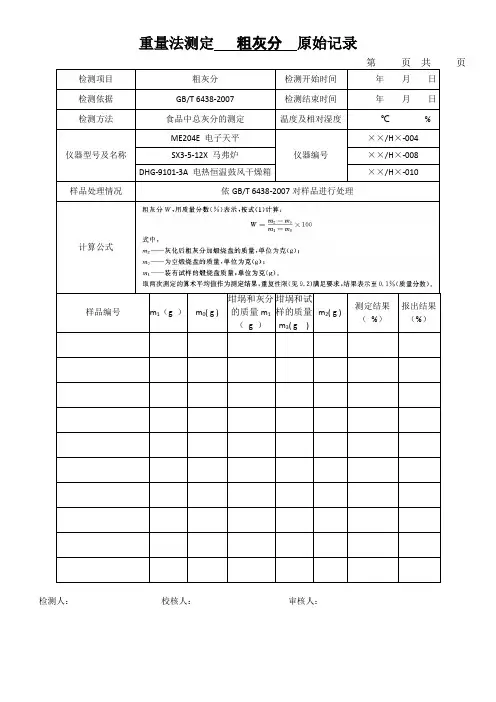 重量法测定   粗灰分  原始记录