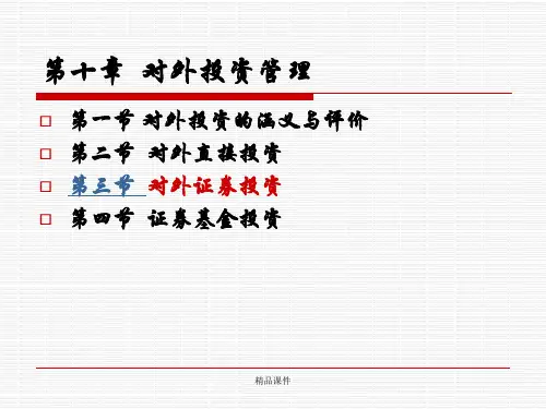 第十章对外投资管理.ppt课件