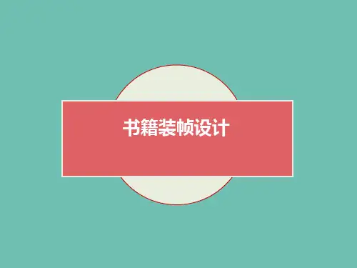 (完整版)书籍装帧设计