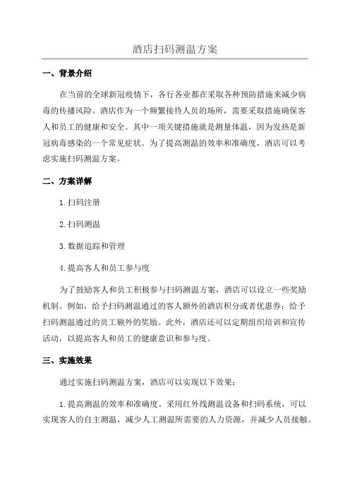 酒店扫码测温方案