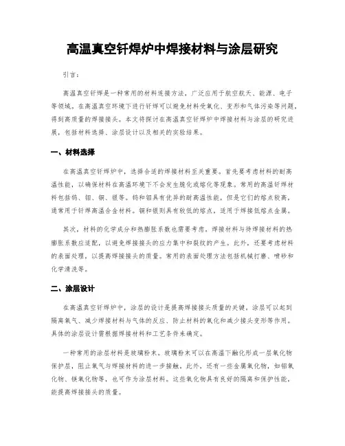 高温真空钎焊炉中焊接材料与涂层研究