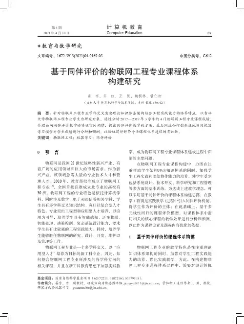 基于同伴评价的物联网工程专业课程体系构建研究