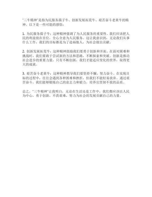 三牛精神感悟