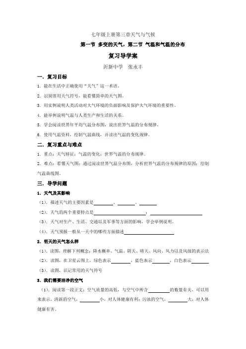 七年级上册第三章天气与气候复习学案1教案