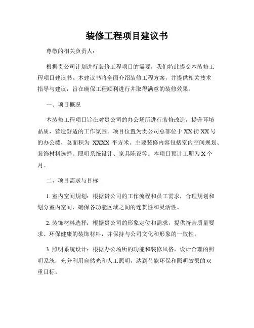 装修工程项目建议书