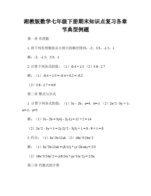 湘教版数学七年级下册期末知识点复习各章节典型例题