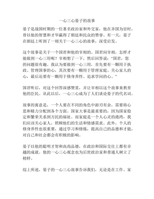 一心三心晏子的故事