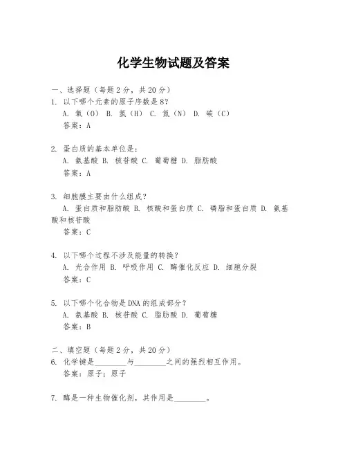 化学生物试题及答案