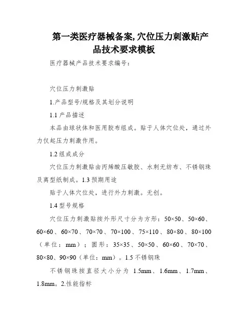 第一类医疗器械备案,穴位压力刺激贴产品技术要求模板