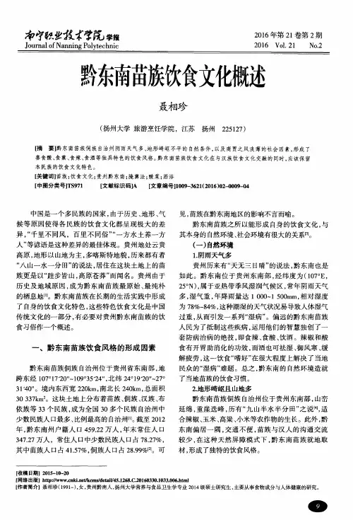 黔东南苗族饮食文化概述