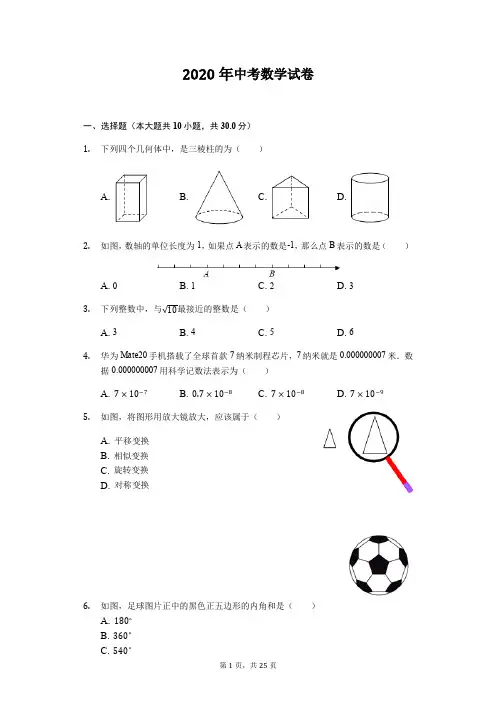 2020年中考数学试卷(word版,含答案) (10)