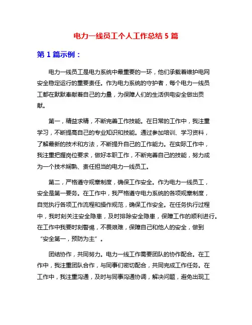 电力一线员工个人工作总结5篇