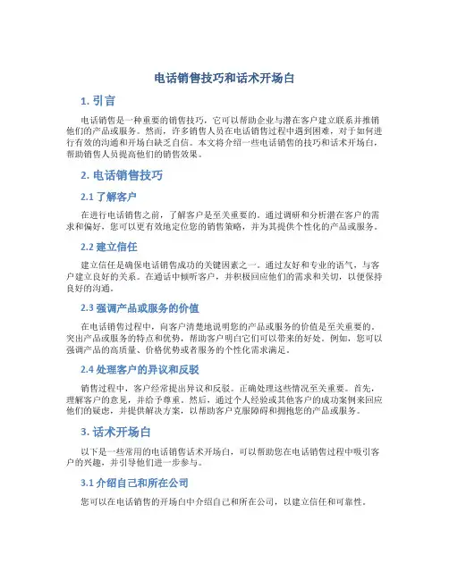 电话销售技巧和话术开场白