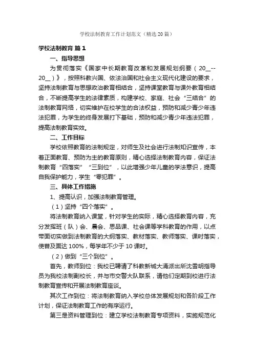 学校法制教育工作计划范文（精选20篇）