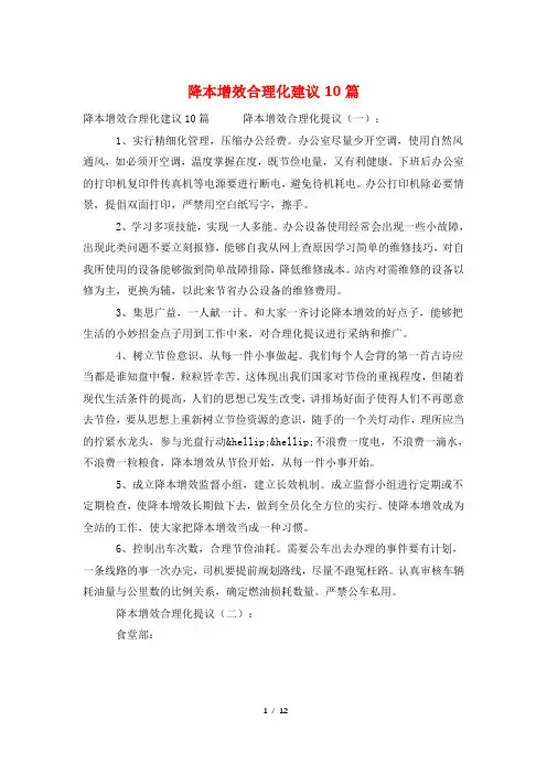 降本增效合理化建议10篇