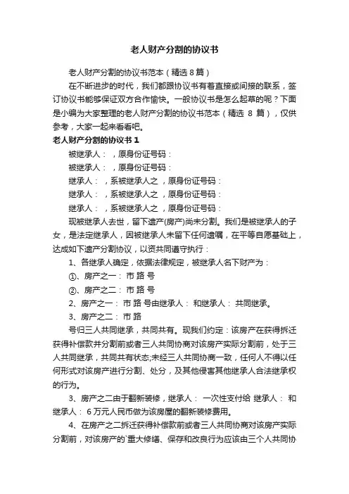 老人财产分割的协议书范本（精选8篇）