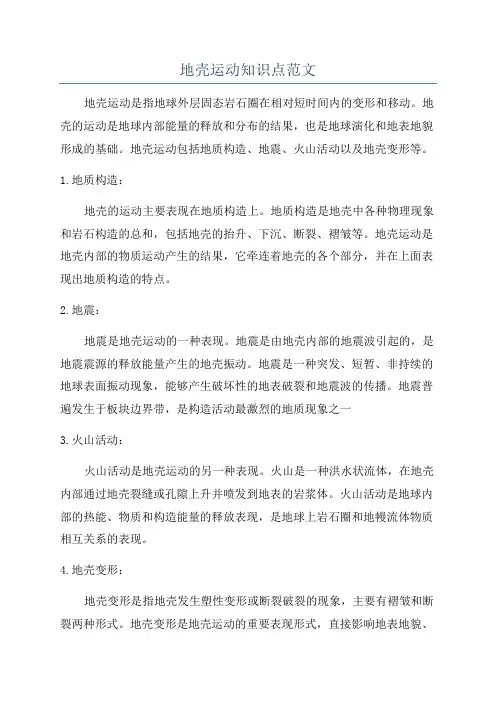 地壳运动知识点范文