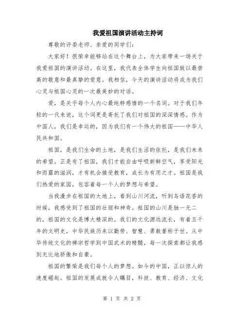 我爱祖国演讲活动主持词