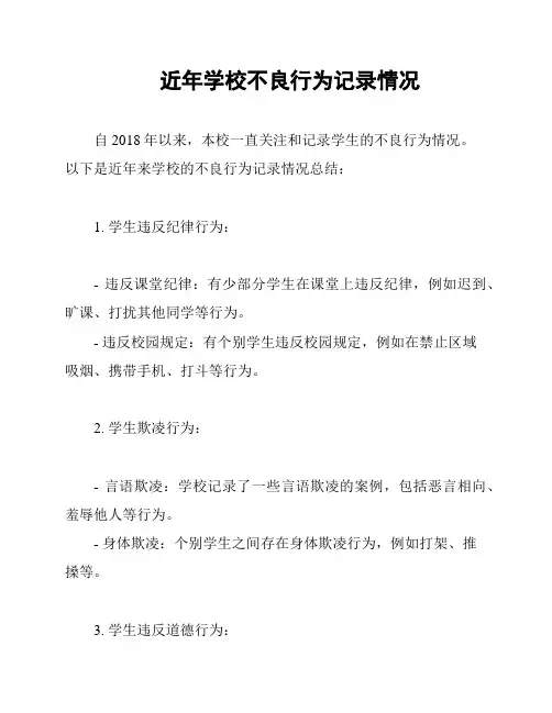 近年学校不良行为记录情况