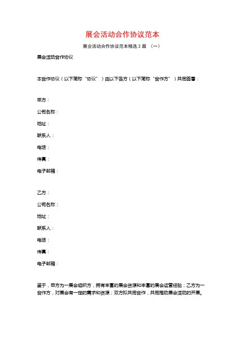 展会活动合作协议范本2篇