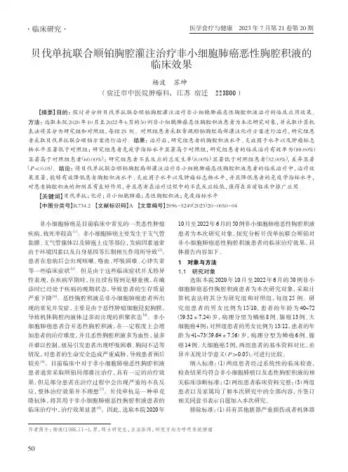 贝伐单抗联合顺铂胸腔灌注治疗非小细胞肺癌恶性胸腔积液的临床效果