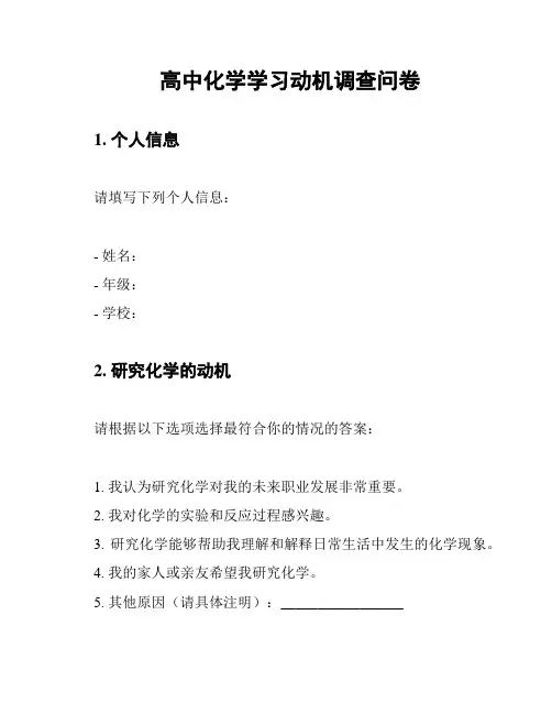 高中化学学习动机调查问卷