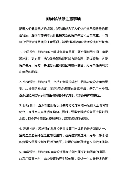游泳馆装修注意事项