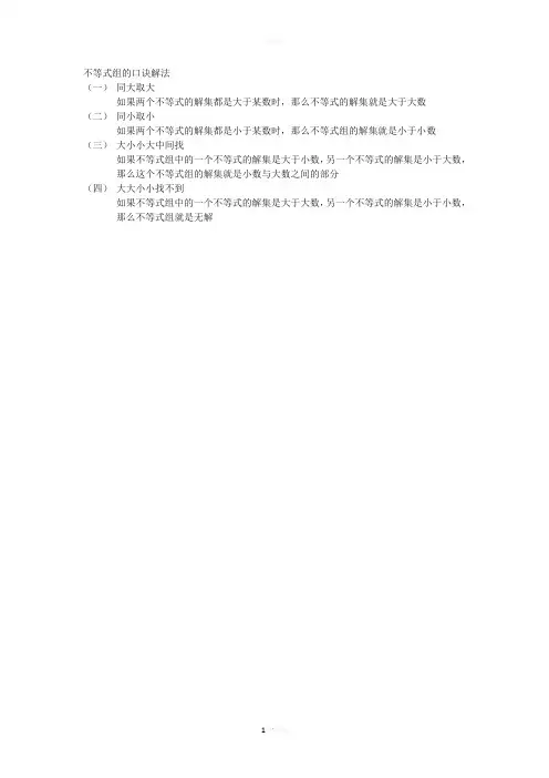不等式组口诀解法