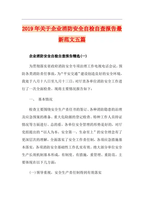 关于企业消防安全自检自查报告最新范文五篇