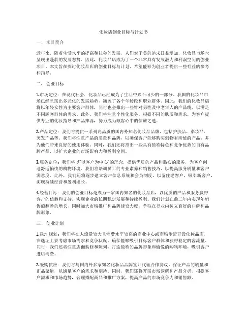 化妆店创业目标与计划书