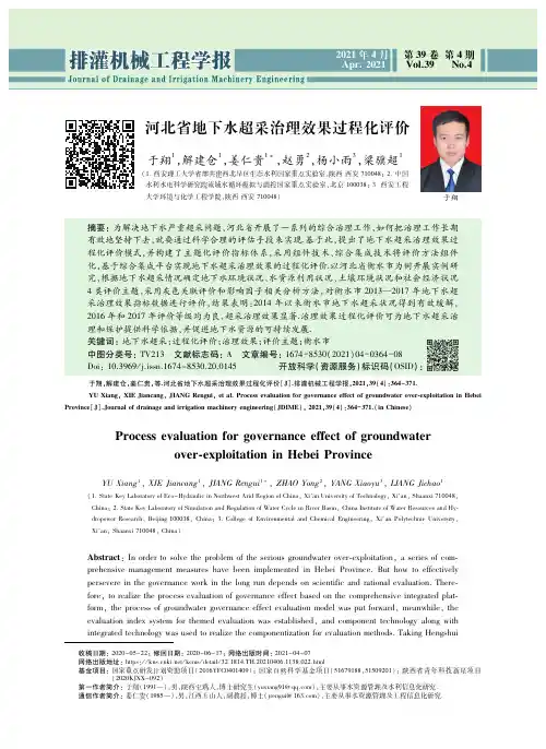 河北省地下水超采治理效果过程化评价