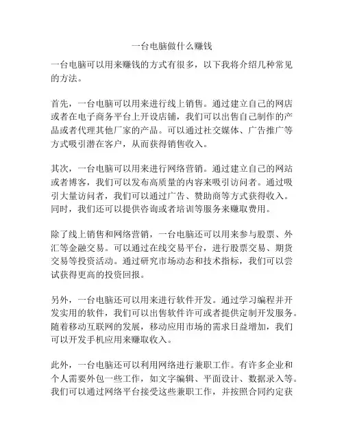 一台电脑做什么赚钱