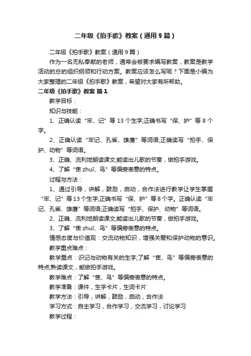 二年级《拍手歌》教案（通用9篇）